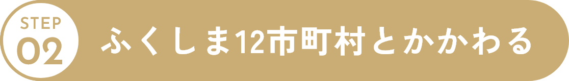 市町村とかかわる